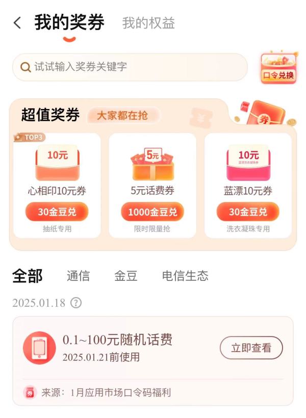 中国电信 口令兑换 领至高100元随机话费