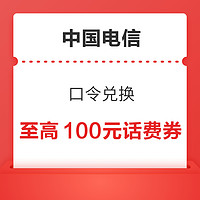 中国电信 口令兑换 领至高100元随机话费