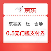 19日0点：京东 京喜买一送一会场 可领0.5元无门槛支付券