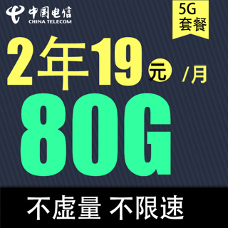 春华卡2年19元/80G全国流量不限速