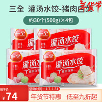 三全三灌汤水饺500g*4包荠菜鲜肉速冻饺子面食蒸煎饺早餐半成品 500g猪肉白菜灌汤水饺*4包共4斤
