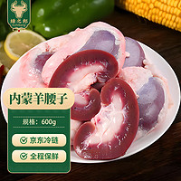 绿之邦（Luzhibang） 内蒙古羊腰子600g净重 新鲜羊肉烤串烧烤食材带原油羊内腰羊肾宝