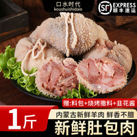口水时代内蒙古特产羊肚包肉 新鲜肚包肉 冷冻生鲜 1斤肚包肉