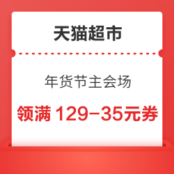 天猫超市 年货节主会场 每日抽888元猫超卡