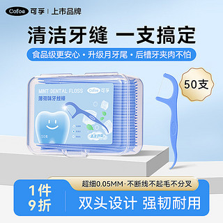 可孚 Cofoe 薄荷味圆线护理牙线棒50支/盒 清洁齿缝便捷牙签家庭装