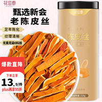 花滋春陈皮丝210克 花草茶陈皮干茶橙皮新会橘皮干茶泡茶泡水喝的养生茶