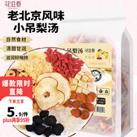 花滋春 小吊梨汤免煮即食可搭冰糖雪梨银耳 袋泡茶养生汤茶秋冬滋补100g