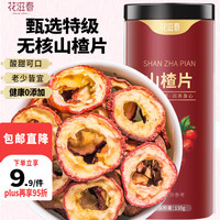 花滋春 精选无核山楂干山楂片130g干制山楂原材料可搭枸杞泡水养生茶
