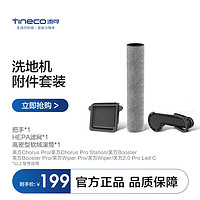 添可 Tineco 智能洗地机芙万Wiper /Booster 系列 2.0 Pro LED C 配件滚刷套装