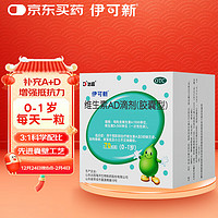 伊可新 维生素AD滴剂（胶囊型）70粒 0-1岁 新生儿ad维生素AD滴剂 ad伊可新ad