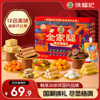 徐福记全家福年货礼盒1116g12袋休闲零食大礼包饼干糖果糕点春节 【糖点福瑞礼】全家福1116g