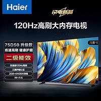 海尔 Haier 75D50升级款75英寸4K超高清超薄全面屏智能电视120Hz高刷 2 64GB大内存护眼疾速WiFi 6