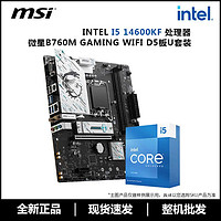 百亿补贴：微星 英特尔i5 14600KF盒装搭配微星B760M GAMING WIFI D5主板CPU套装