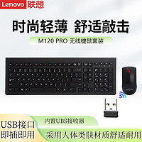 百亿补贴：联想 Lenovo M120 Pro 无线键鼠套装 黑色