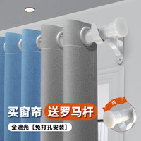 雷纳丝格 免打孔窗帘遮光卧室全遮光罗马杆一整套客厅卧室书房飘窗遮阳帘 天青蓝拼浅灰