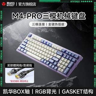 百亿补贴：黑峡谷M4PRO电竞三模机械键盘Gasket结构RGB背光PBT键帽凯华BOX轴