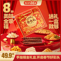 盐津铺子五福临门年货礼盒1180g辣卤休闲零食大礼包年货送小吃 【8款/1180g】五福临门礼盒