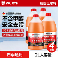 伍尔特 WURTH 玻璃水去油膜强力型 0°C 2L*4瓶 汽车除虫胶鸟粪雨刮水新能源通用