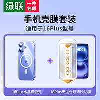 绿联 适用苹果16Plus壳膜套装 内含iPhone16Plus磁吸晶护壳+iPhone16Plus无尘仓钢化膜