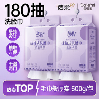 洁柔 挂抽洗脸巾180抽  干湿两用500g