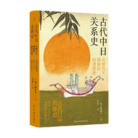 古代中日关系史 从倭五王到最后的遣唐使 河上麻由子  世界史 日本史 古代史 中日关系 东亚史 隋唐 佛学 中信