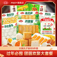 Anjoy安井过年必囤火锅食材关东煮套餐牛肉卷鱼丸鱼豆腐鱼籽包虾滑毛肚送礼
