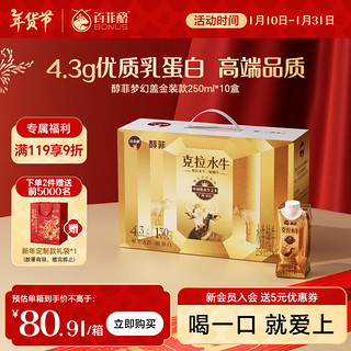 百菲酪 BONUS 醇菲（梦幻盖）4.3g优质乳蛋白水牛纯牛奶250ml*10盒送礼礼盒装