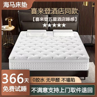海马熙梦思 床垫五星酒店加厚超软适中独立弹簧乳胶记忆棉压缩席梦思定制品牌 喜来登R6总统套房款