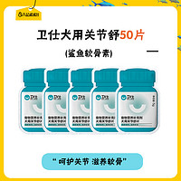 卫仕 红狗关节舒片 狗狗鲨鱼软骨素乳钙片 小中大型犬50片