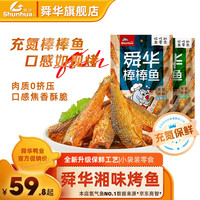 舜华东江鱼】牌湖南特产零食小吃鱼肉卤味香辣鱼干鱼块棒棒鱼充氮棒棒鱼 棒棒鱼（孜然味）  1袋