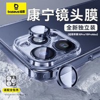 倍思【康宁镜头膜】适用苹果16Pro/16ProMax镜头贴膜iphone16Pro/16ProMax摄像头保护膜