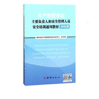 生产经营单位主要负责人和安全管理人员安全培训通用教材 再培训