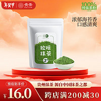 贵 茶 贵州高原抹茶粉20g 欧盟标准冲饮布丁蛋糕国产铜仁烘焙 3号