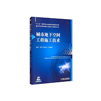城市地下空间工程施工技术/面向可持续发展的土建类工程教育丛书