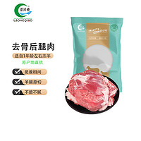 涝河桥 宁夏滩羊 去骨后腿肉 1kg