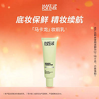 MAKE UP FOR EVER makeupforever玫珂菲STEP1隔离妆前乳自然持久底妆