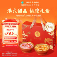 滋时杨枝甘露鲜炖桃胶礼盒2碗滋补甜品年货节礼品补品营养品送长辈