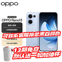 移动端、京东百亿补贴：OPPO Reno13  超美小直屏 AI高清实况照片 IP69满级防水 双芯抢网 5G拍照手机 星河蓝 12+256GB 官方标配