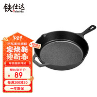 铁仕达(Telssida)铸铁平底锅加厚牛排煎锅烤肉锅烙饼锅无涂层煎牛排锅不易粘饼铛