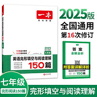 一本英语完形填空与阅读理解150篇七年级初一上下册 2025版初中英语同步专项组合训练真题训练练习册