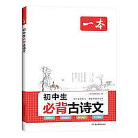 一本初中生必背古诗文126篇2025中学生语文教材必背古诗词文言文完全解读七八九年级唐诗宋词背诵手册