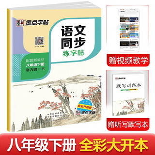 墨点字帖 2025年春 语文同步八年级下册 笔顺笔画同步练字帖视频版 赠听写默写本 人教版八年级课外阅读铅笔字帖楷书描红本生字偏旁部首拼音控笔训练字帖 （共2册)