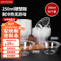 美厨 一次性碗 250ml 50只 透明食品塑料碗