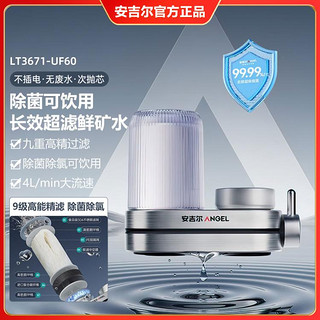 ANGEL 水龙头净水器家用厨房超滤自来水过滤器LT3671