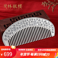 茂林銀樓 999足银梳子手工雪花银熟银发梳按摩刮痧熟银送妈妈礼物 百福吉祥梳子59g+证书礼盒