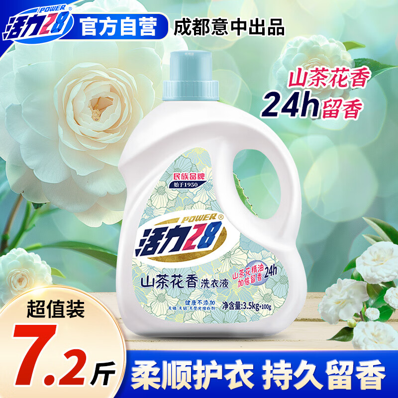 活力28 Power28 28 2828山茶花洗衣液大瓶装 去渍去污香氛持久祛味留香护色护衣