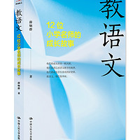 教语文：12位小学名师的成长故事