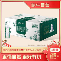 蒙牛 特仑苏有机纯牛奶梦幻盖250ml*24包新旧包装发