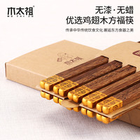 木太祖高档筷子家用天然鸡翅木筷实木防滑无漆无蜡抗菌防霉木质筷子礼盒 雾金福字鸡翅木方筷双装