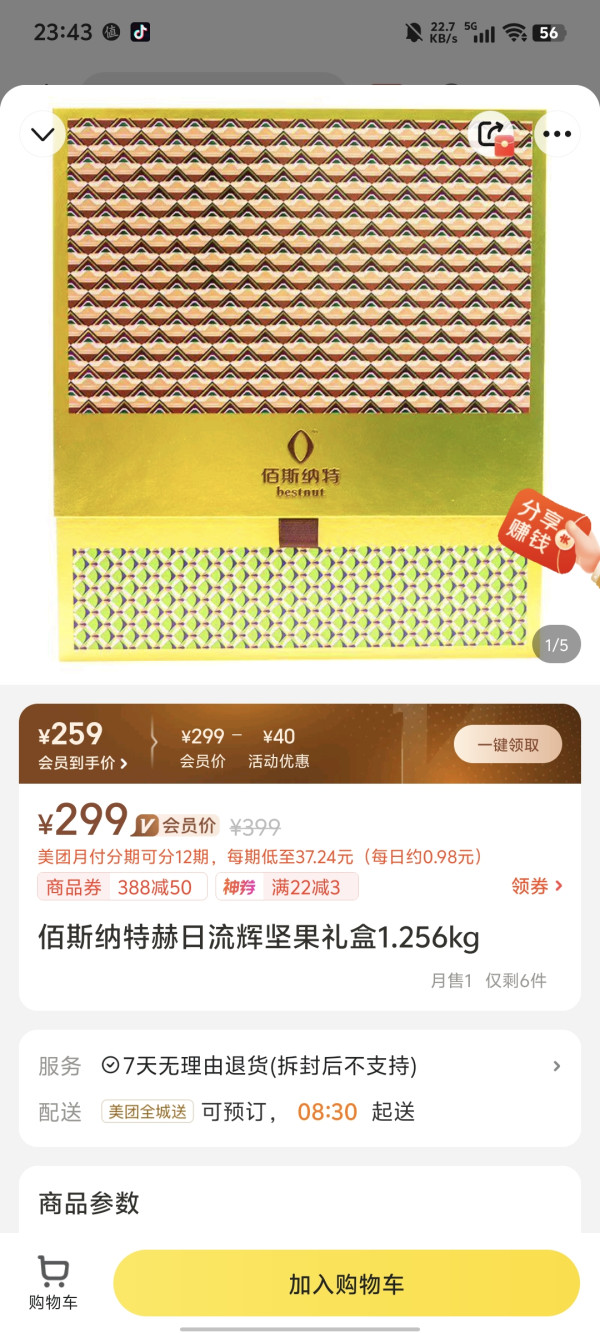 佰斯纳特 bestnnut 日流辉坚果礼盒 1.256KG